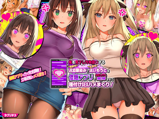 俺を見下し汚物扱いする潔癖性JK幼馴染みとJK妹を催●アプリで強●ドスケベ発情させて種付けSEXハメまくり！(ラブリテス) - FANZA同人