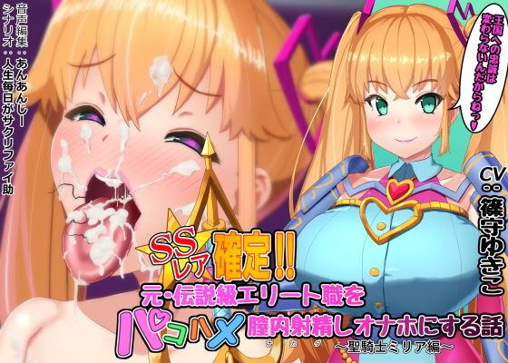 SSレア確定！！元・伝説級エリート職をパコハメ膣内射精しオナホにする話〜聖騎士ミリア編〜(さっくりハイ) - FANZA同人