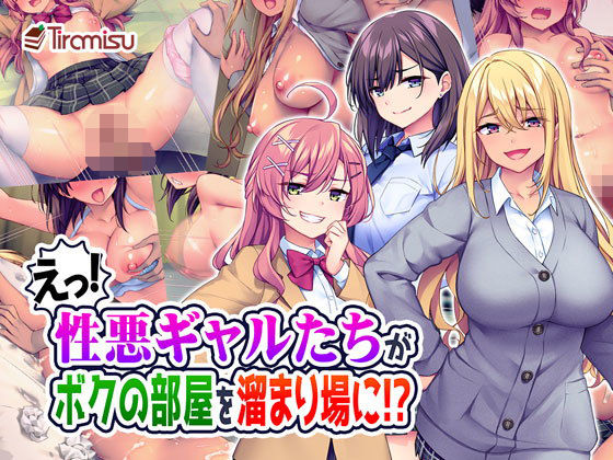 えっ！性悪ギャルたちがボクの部屋を溜まり場に！？(Tiramisu) - FANZA同人