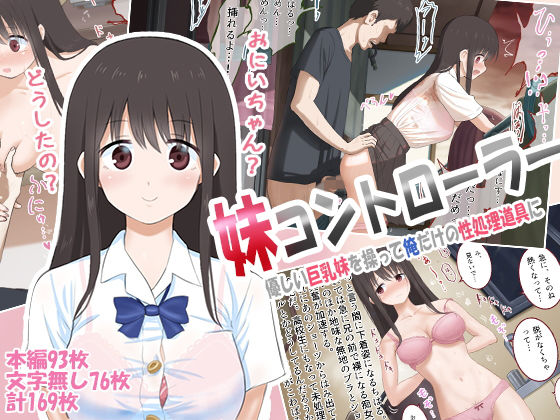 妹コントローラー 優しい巨乳妹を操って俺だけの性処理道具に(乞食広場) - FANZA同人