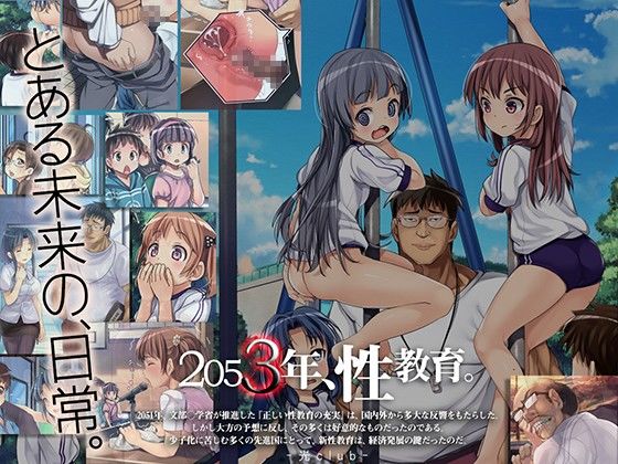 2053年、性教育。(光クラブ) - FANZA同人