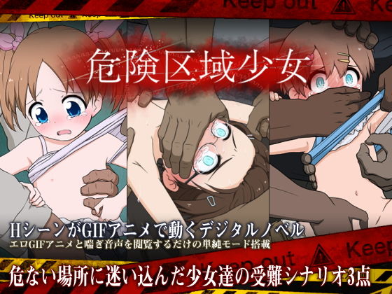 危険区域少女(偽もの) - FANZA同人