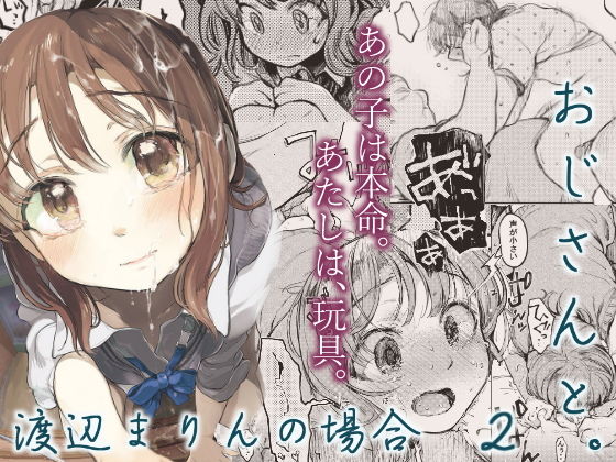 おじさんと。〜渡辺まりんの場合2〜(星に帰る！) - FANZA同人