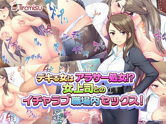 デキる女はアラサー処女！？ 女上司とのイチャラブ職場内セックス！(Tiramisu) - FANZA同人