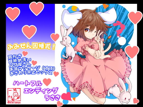 （今だけFANZA限定）（耳姦セックス・豪華2本立て・耳舐め（ロリうさちゃんの耳かき屋さん【みみせん因幡式うさぎ仕様】（ロリ処女＋おねショタ）(一発やる会) - FANZA同人