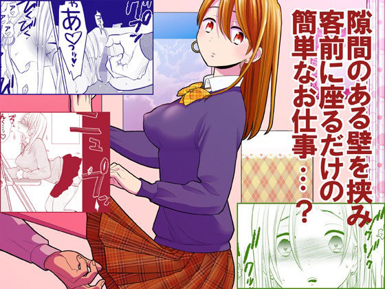 隙間屋〜隙間のあいた壁を挟んで座ってるだけのカンタン風俗お仕事…？(UDS) - FANZA同人