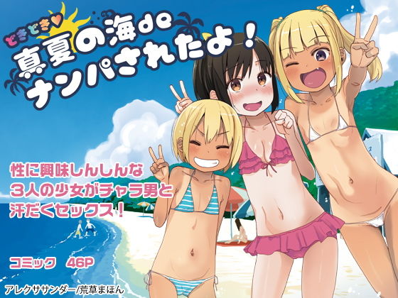 どきどき 真夏の海deナンパされたよ！(アレクササンダー) - FANZA同人