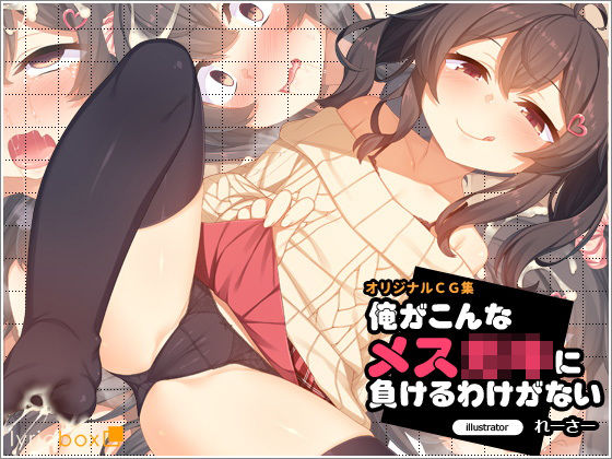 俺がこんなメス○キに負けるわけがない(リリックボックス) - FANZA同人