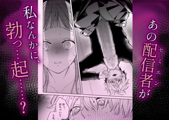 【確定ファンサで完堕ちクリ潮】古参ファンの私が、推しにクリ責めされるなんて… [THE猥談] | DLsite がるまに