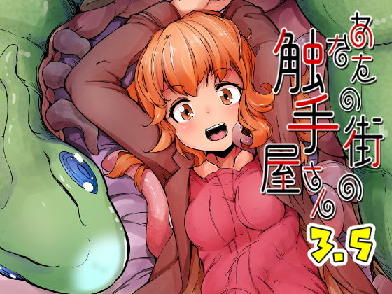 あなたの街の触手屋さん3.5(平胸好き委員会) - FANZA同人