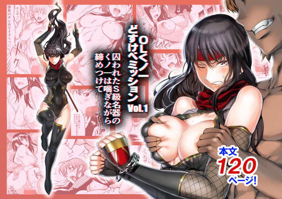 OLくノ一 どすけべミッション Vol.1 囚われたS級名器のくノ一は喘ぎながら締めつけて(IRON Y) - FANZA同人