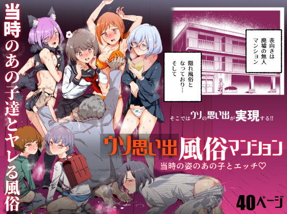 ウソ思い出風俗マンション-当時の姿のあの子とエッチ-(にゅう工房) - FANZA同人