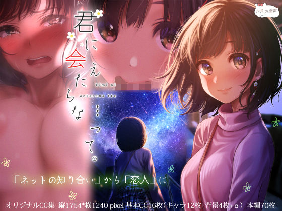 君に会えたらな…って。(六月の産声/p優) - FANZA同人