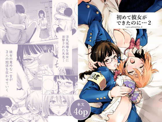 初めて彼女ができたのに 2(たおるけっと) - FANZA同人