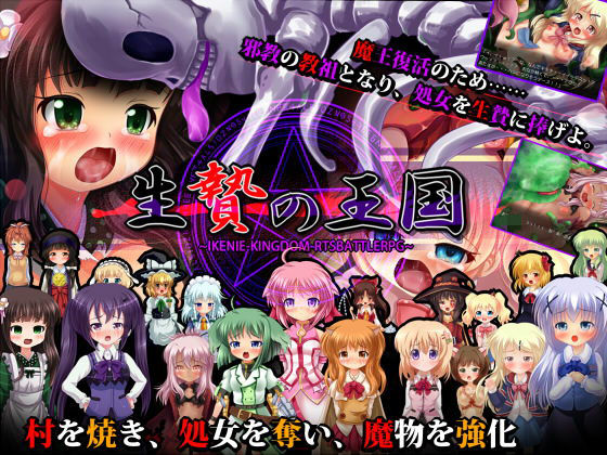 生贄の王国 〜邪教徒襲撃RTSRPG〜(サークルKGB) - FANZA同人