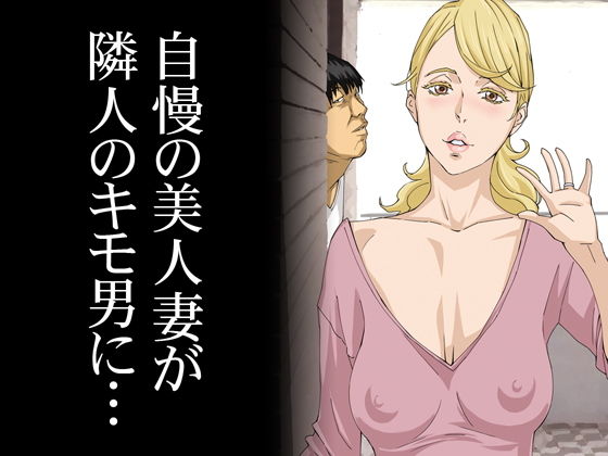 自慢の美人妻が隣に住むキモイ男に寝取られていたのを僕だけが知らない(M) - FANZA同人