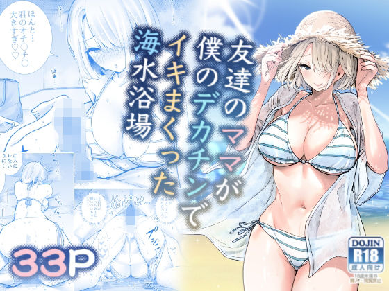 友達のママが僕のデカチンでイキまくった海水浴場(RK-2) - FANZA同人