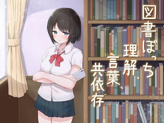 図書ぼっち「理解、言葉、共依存」(歌い鈴) - FANZA同人