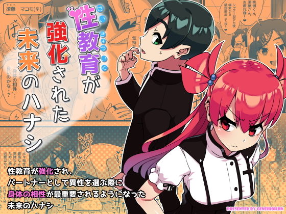 性教育が強化された未来のハナシ(幻影法人) - FANZA同人