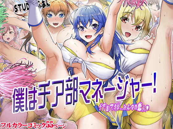 僕はチア部マネージャー！(STUDIOふあん) - FANZA同人