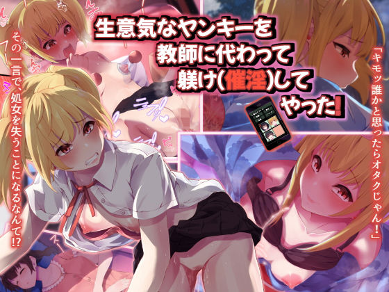 生意気なヤンキーを教師に代わって躾け（催淫）してやった！(うに庵) - FANZA同人