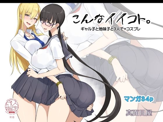 こんなイイコト。(真面目屋) - FANZA同人