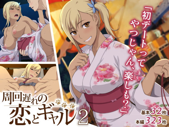 周回遅れの恋とギャル2(Type-G) - FANZA同人