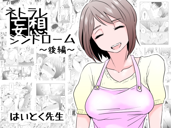 ネトラレ妄想シンドローム〜後編〜(はいとく先生) - FANZA同人