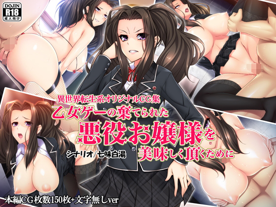 乙女ゲーの棄てられた悪役お嬢様を美味しく頂くために(Mケイフ) - FANZA同人