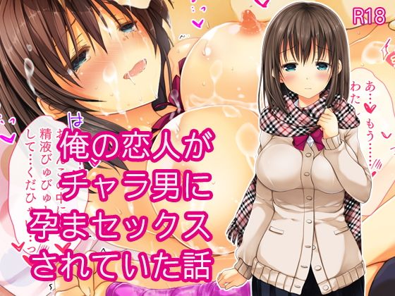 俺の恋人がチャラ男に孕まセックスされていた話(milkholic) - FANZA同人