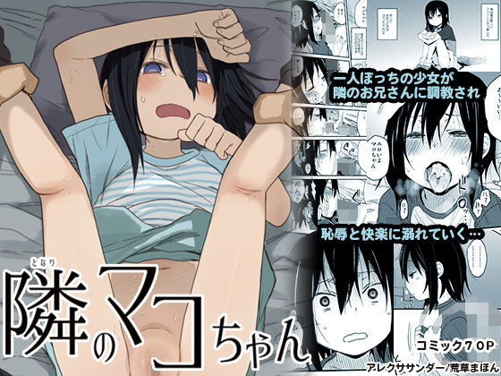 隣のマコちゃん(アレクササンダー) - FANZA同人