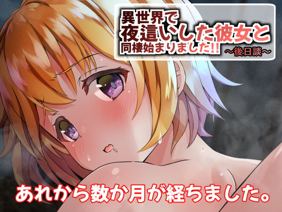 異世界で夜●いした彼女と同棲始まりました！！〜後日談〜(うに庵) - FANZA同人