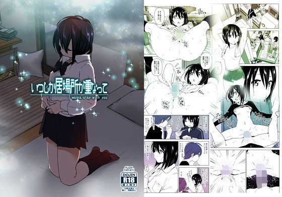 いつしか居場所が重なって(すぺ) - FANZA同人