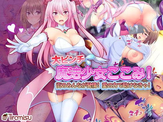 大ピンチ魔法少女ここみ！ 街のみんなが発情！？ 愛の力で助けなきゃ！(Tiramisu) - FANZA同人