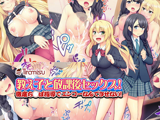教え子と放課後セックス！ 徹底ち◯ぽ指導でエンコーなんてさせない！(Tiramisu) - FANZA同人