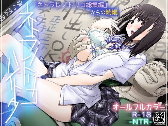 ネトラレノトリコハイトク(彩〜IRODORI〜) - FANZA同人