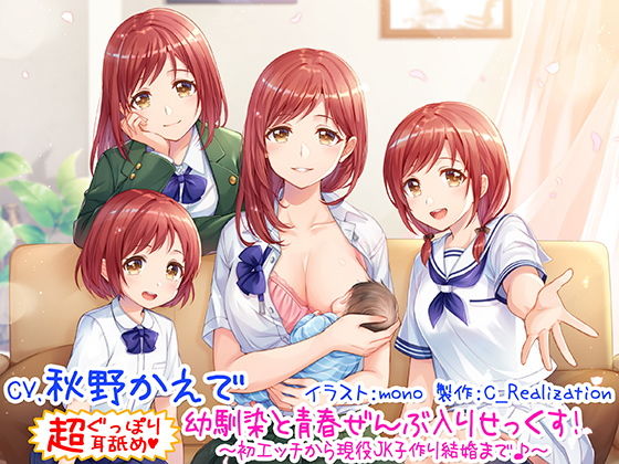 【新・超ぐっぽり耳舐め！！】幼馴染と青春ぜんぶ入りせっくす！初体験から現役JK子作り結婚まで♪【KU100バイノーラル4時間】(C_Realization) - FANZA同人