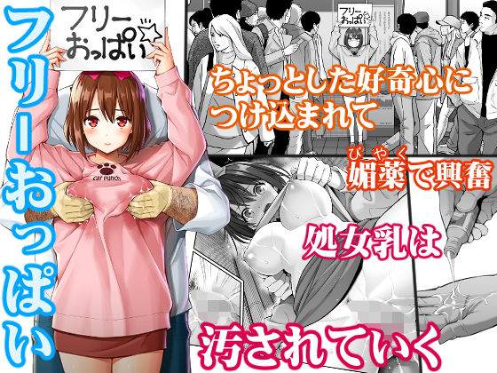 フリーおっぱい(ぽぽちち) - FANZA同人