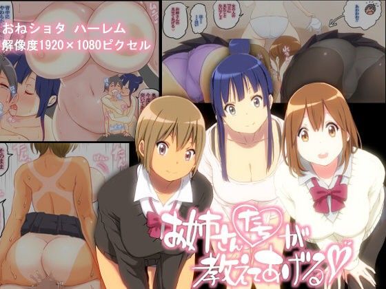 お姉さんたちが 教えてあげる(あいるあいる) - FANZA同人