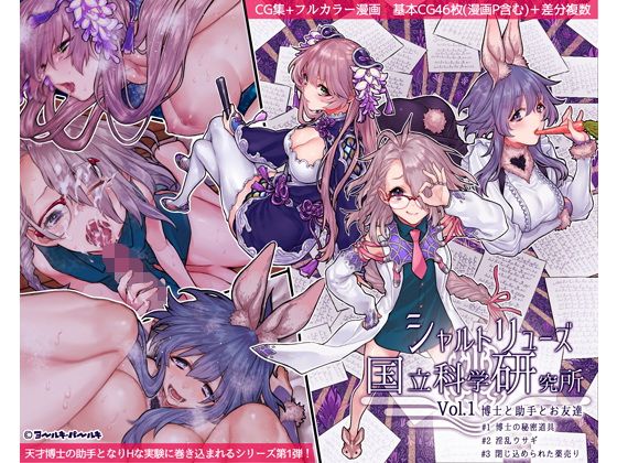シャルトリューズ国立科学研究所 Vol.1 博士と助手とお友達(ヨールキ・パールキ) - FANZA同人