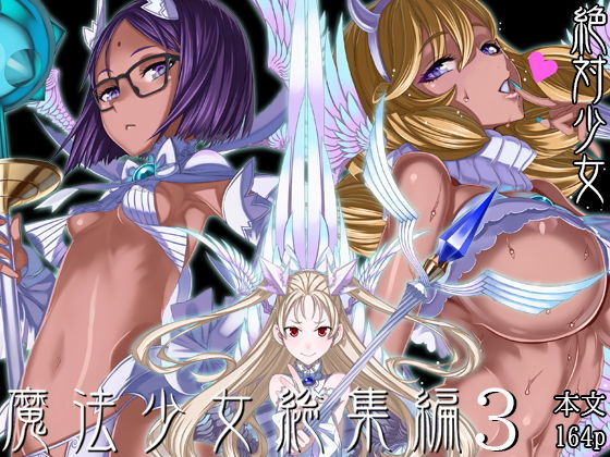 魔法少女総集編3(絶対少女) - FANZA同人