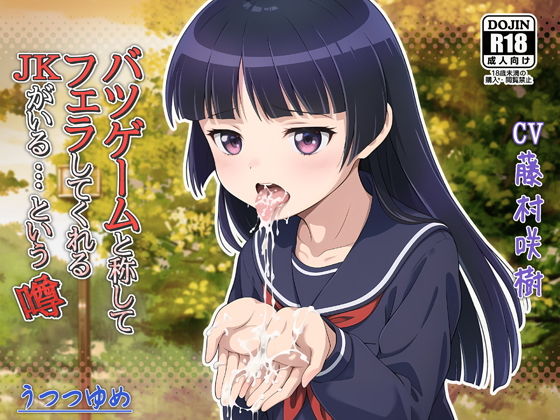 バツゲームと称してフェラしてくれるJKがいる…という噂(うつつゆめ) - FANZA同人
