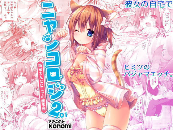ニャンコロジ2.01 -猫田さんとヒミツの朝事情-(きのこのみ) - FANZA同人