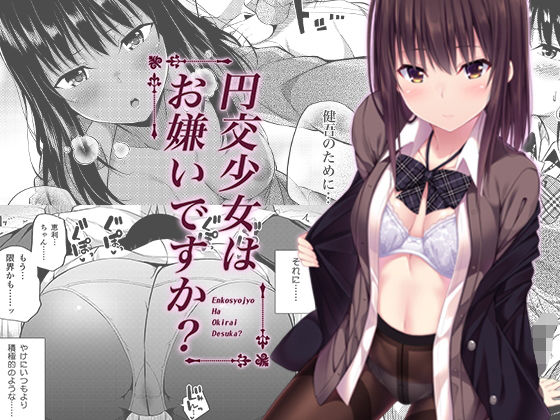 円交少女はお嫌いですか？(ふじ家) - FANZA同人