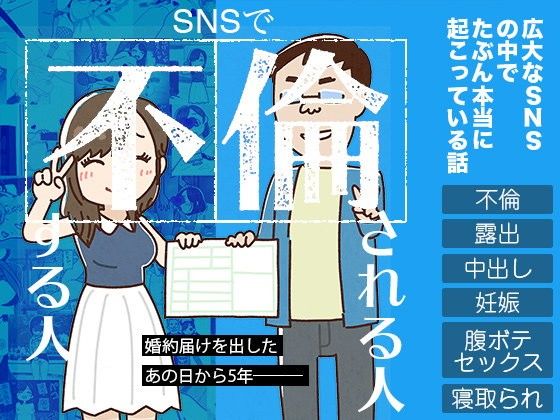 SNSで不倫する人される人(よい子ブックス) - FANZA同人