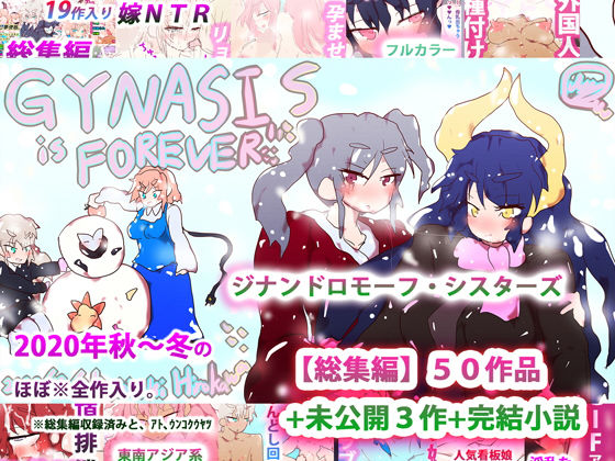 ジナンドロモーフ・シスターズ〜GYNASIS is FOREVER〜(ヒロカワミズキ（スタジオ・ジナシスタ！！）) - FANZA同人