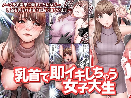 乳首で即イキしちゃう女子大生(クリムゾン) - FANZA同人