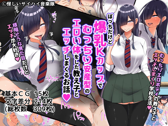 ぼっちだけど爆乳Kカップでむっちり安産型のエロい体をした教え子とエッチしまくるお話(んほぉ痴態) - FANZA同人