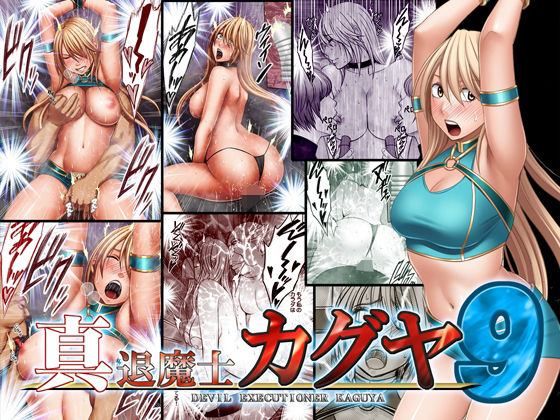 真退魔士カグヤ9(クリムゾン) - FANZA同人