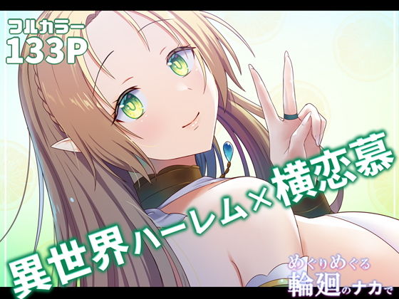 めぐりめぐる輪廻のナカで2(ぽきの家) - FANZA同人